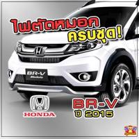 ราคา [ E-TAX ] ไฟตัดหมอก HONDA BR-V 2015 ยี่ห้อ INFINITE ไฟสปอร์ตไลท์ ครบชุด โคมใส (5754609311)