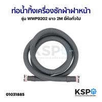 ราคา ท่อน้ำทิ้ง เครื่องซักผ้า ฝาหน้า รุ่น WWP9202 ยาว 2M ยี่ห้อทั่วไป ท่อระบายน้ำทิ้งเครื่องซักผ้า สายน้ำทิ้ง อะไหล่เครื่องซั (4121780318)