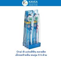 ราคา Oral-B ออรัล-บี แปรงสีฟัน รุ่นคลาสสิค ขนแปรงนุ่ม 6 ชิ้น (27178100195)