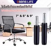 ราคา อะไหล่เก้าอี้ โช๊คเก้าอี้ โช๊คเก้าอี้ออฟฟิศ ขนาด 7/8/9 นิ้ว โช๊คแก๊สเก้าอี้ โช๊คแก๊สไฮดรอลิค (50502628049)