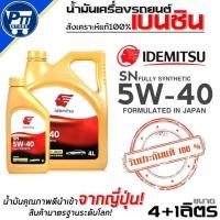 ราคา น้ำมันเครื่องเบนซิน IDEMITSU SN 5W-40 สังเคราะห์แท้ ยี่ห้อIDEMITSU ตัวเลือกขนาด 4+1L./4L./1L. (50953421721)