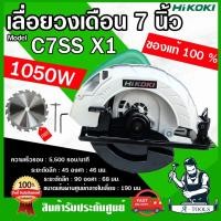 ราคา HIKOKI ~ HITACHI เลื่อยวงเดือน 7" รุ่น C7SS X1 เครื่องเลื่อยไม้ วงเดือน 1,050W 7นิ้ว ไฮโคคิ / ฮิตาชิ **ส่งเร็ว ของแท้** (26714697884)