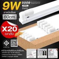 ราคา [ชุดยกลัง x20หลอด]หลอดไฟยาว led 9W-18W ยาว 60-120cm รุ่นบิดล็อค สายออกข้าง พร้อมราง หลอดT8 FULL / TUBE รับประกัน 2 ปี (53954368097)