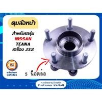 ราคา Nissan ดุมล้อหน้า อะไหล่รถยนต์ รุ่นรุ่น เทียน่า Taena เครื่อง J32 ขนาด 5น็อต 29Fรู31m.* ระยะถ่าง รู60m*120m (20071572570)