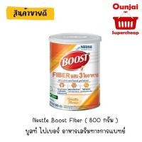 ราคา Nestle Boost Fiber บูสท์ ไฟเบอร์ อาหารเสริมทางการแพทย์ (800กรัม) (1403440560)