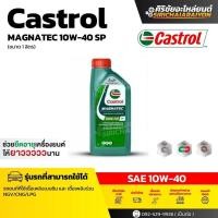 ราคา น้ำมันเครื่องสังเคราะห์ Castrol 10W-40 MAGNATEC ปริมาณ 1 ลิตร (40476831931)