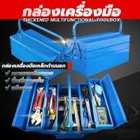 ราคา กล่องเครื่องมือช่าง Tool Box 2/3ชั้น 14 นิ้ว 21 นิ้ว หนา ทนทาน ความจุขนาดใหญ่ กล่องที่ช่างเครื่องมือใช้ (41206845001)