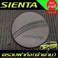 ราคา ครอบฝาถังน้ำมัน สีดำด้าน TOYOTA SIENTA 2016-2020 (RI) (25864271211)