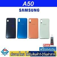 ราคา ฝาหลัง Samsung A50 พร้อมกาว อะไหล่มือถือ ชุดบอดี้ Samsung รุ่น A50 (12094371124)