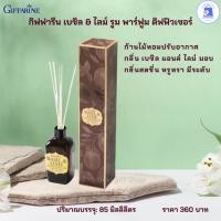 ราคา กิฟฟารีน เบซิล & ไลม์ รูม พาร์ฟูม ดิฟฟิวเซอร์ก้านไม้หอมปรับอากาศ กลิ่น เบซิล แอนด์ ไลม์ (26960036044)