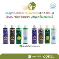 ราคา แชมพู/ครีมนวดผม สมุนไพรคงคา ขนาด 400 มล. อัญชัน/ประคำดีควาย/มะกรูด/ว่านหางจระเข้ (1 ขวด) (43164979170)