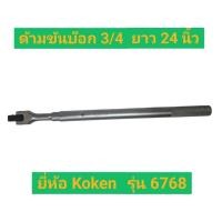 ราคา ด้ามขันบ๊อก 3/4 ยาว 24 นิ้ว ยี่ห้อ Koken รุ่น 6768 (44274901338)