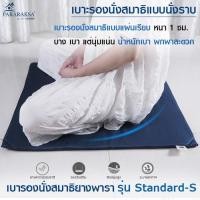 ราคา Pararaksa เบาะรองนั่งสมาธิ รุ่น Standard-S, เบาะรองนั่ง,เบาะนั่ง, อาสนะ, เบาะนั่งสมาธิยางพาราธรรมชาติ 100% (121426536)