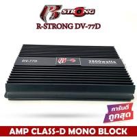 ราคา แอมป์รถยนต์แรงมาก R-STRONG DV-77D แอมป์คลาสดีขับซับ 10-12 นิ้วเหล็กหล่อแม่เหล็ก2 ก้อน CLASS D กำลังขับสูงสุด 2800W (7495965364)