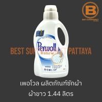 ราคา เพอโวล รีนิว ไวส์ ผลิตภัณฑ์ซักผ้า สำหรับ ผ้าขาว 1.375 ลิตร Perwoll Renew Weiss 1.375L. (16197821377)