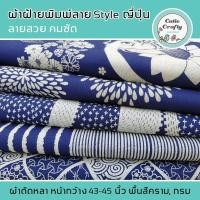 ราคา ผ้าฝ้ายพิมพ์ลาย สไตล์ญี่ปุ่น ผ้าเมืองพิมพ์ลาย กัดลาย ผ้าฝ้ายแท้ คอตตอน100% พื้นสีกรม-ย้อมคราม ตัดแบ่งเป็นหลา เลือกลายได้ (7159913502)