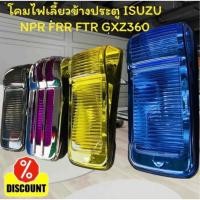 ราคา โคมไฟประตู ISUZU NPR FRR FTR GXZ360 Giga 4สี รุ่นนำเข้าคุณภาพ100% ราคาสำหรับ1 คู่ (26404629841)