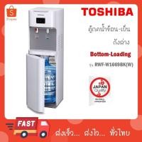 ราคา TOSHIBA เครื่องกดน้ำร้อน-น้ำเย็น รุ่น RWF-W1669BK(W) (29866589451)