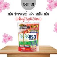 ราคา (พร้อมส่ง) แพ็คคู่ บรีส เอกเซล ซิกเนเจอร์ น้ำยาซักผ้าชนิดน้ำ กลิ่นรอยัล บรีส ขนาด 550มล.X2ถุง (27175840647)