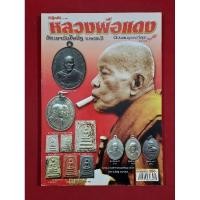 ราคา หนังสือพระเครื่องยอดนิยมหลวงพ่อแดง วัดเขาบันไดอิฐ (19020522772)