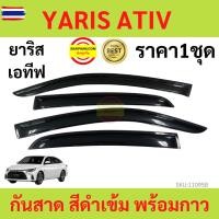 ราคา กันสาด YARIS ATIV ยาริส เอทิฟ 2022 up พร้อมกาว กันสาดประตู คิ้วกันสาดประตู คิ้วกันสาด (29693265411)
