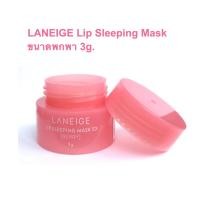 ราคา ลาเนจ LANEIGE Lip Sleeping Mask ขนาดพกพา 3g.(งานจีน) เหมาะกับคนทดลองใช้ (12875306789)