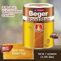ราคา สีย้อมไม้เบเยอร์ ขนาด 1GL No.G-1903 (สีไม้สัก) Beger WoodStain โชว์ลายไม้ สูตรน้ำมัน ฟิล์มสีซึมลึกถึงเนื้อไม้ (2117968063)