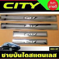 ราคา ชายบันไดสแตนเลส Honda City 2003 2004 2005 2006 2007 (AC) (22021786606)