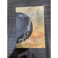 ราคา มธุรสโลกันตร์ อุมาริการ์ นิยายมือสอง (26400956352)