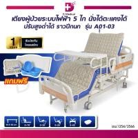 ราคา [ 1 ชิ้นต่อ 1คำสั่งซื้อ] เตียงผู้ป่วยไฟฟ้า (รุ่น A01-03) 5 มอเตอร์ 6 ฟังก์ชัน ราวปีกนก ปรับสูงต่ำได้ พร้อมถาดวางอาหาร (23166191692)