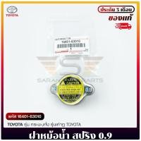 ราคา ฝาหม้อน้ำ สปริง 0.9 รหัส (16401-63010) ยี่ห้อ TOYOTA รุ่น กระบะ,เก๋ง รุ่นเก่าๆ TOYOTA (24439802055)