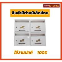 ราคา ตู้จดหมาย ตู้รับจดหมาย กล่องใส่จดหมาย ตู้จดหมายสีขาว ตู้ไปรษณีย์ กล่องจดหมาย (สินค้ามีตำหนิเล็กน้อย ใช้งานได้100%) (19265671032)