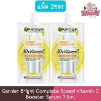 ราคา (แพ็ค2ซอง) Garnier Bright Complete Speed Vitamin C Booster Serum 7.5ml การ์นิเย่ คอมพลีท วิตามินซี บูสเตอร์ เซรั่ม7.5 มล (26369527312)