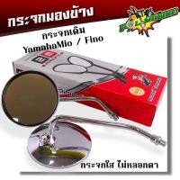 ราคา กระจกเดิม ฟีโน่ มิโอ ชาลี รถคลาสสิค ยามาฮ่าทุกรุ่น เกลียวขวา+ซ้าย เกรดแท้ศูนย์ กระมองข้างพรีโน ขายดี (11702961607)