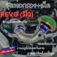 ราคา ชุดท่อกรองเปลือย ท่อแอร์โฟร์ รีโว่ นิวฟอร์จูนเนอร์ ท่อกรองซิ่ง revo-นิวฟอร์จูน พร้อมอุปกรณ์ครบชุด ไม่ต้องดัดแปลง (10069027913)
