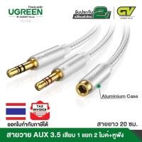 ราคา UGREEN สายแยกเสียงและไมค์Headphone Splitter for Computer3.5mm Female to Male Mic Audio Y Splitter (3069605270)