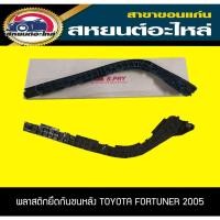 ราคา พลาสติกยึดกันชนหลัง TOYOTA FORTUNER ฟอร์จูนเนอร์ '2005-2010 (12374775456)