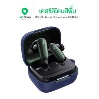 ราคา Case Anker Soundcore R50i NC / R60i NC เคสซิลิโคนสีพื้น Silicone หนา 2 มม. นิ่มเรียบง่าย กันกระแทก (28236222428)