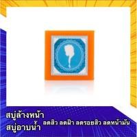 ราคา สบู่หน้าใส [1ก้อน 65กรัม] สบู่ล้างหน้า หน้าขาว สบู่หน้าขาว ลดสิว ฝ้า สบู่ผิวขาว ลดรอยสิว สบู่ อาบน้ำ (6636422874)