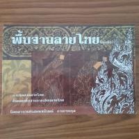 ราคา (มือสอง) หนังสือ พื้นฐานลายไทย (ฉบับย่อ) โดย อ. เศรษฐมันตร์ กาญจนกุล การเขียนลายไทย หัดวาดเขียน ศิลปะลายไทย ลวดลายไทยพื้ (40505509291)