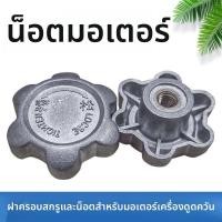 ราคา น็อต+คาปาซิเตอร์ 6 มม. สำหรับมอเตอร์เครื่องดูดควัน Fotile/Siemens (46303677675)