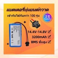 ราคา แบตเตอรี่ 14.8V 3Pin สำหรับ Petvac365 ความจุ 3200mAh (56603023386)