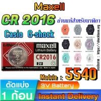 ราคา ถ่าน แบตนาฬิกา Casio g-shock module NO.5540 แท้ ตรงรุ่นล้าน% จาก Japan (Maxell CR2016) (27753117692)