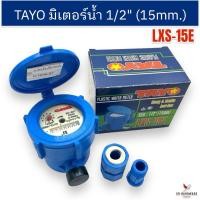 ราคา แท้100% มาตรวัดน้ำ มิเตอร์น้ำ PVC TAYO มาตรวัดน้ำ TAYO (4 หุน) 1/2" (15mm) รุ่น LXS-15E (มีใบตรวจช่างตวงวัด) (27956803581)