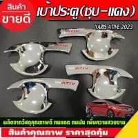 ราคา เบ้าประตู ชุบโครเมี่ยม-โครเมี่ยมแดง TOYOTA YARIS ATIV 2023 2024 (R) (29319871947)