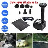 ราคา น้ำพุกลางแจ้ง 7V 1.6W น้ำพุโซล่าเซลล์เล็ก ปั๊มน้ำพุ ปั๊มน้ำโซลาเซล น้ำพุพลังงานแสงอาทิตย์ ปั้มน้ำ Solar Pump (26830631007)