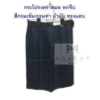 ราคา กระโปรงนักเรียนตราสมอ 6 จีบ สี กรมเข้ม ผ้ามัน "ทรงแคบ" (7537448954)