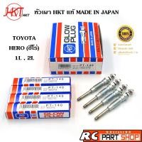 ราคา หัวเผา TOYOTA HERO (LN56) 1L , 2L (ยี่ห้อ HKT แท้ MADE IN JAPAN ชุด 4 หัว) PT-140 (9313674013)