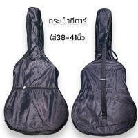 ราคา กระเป๋ากีต้าร์โปร่ง ขนาด41นิ้ว ผ้าร่ม มีช่องเก็บของ แข็งแรงใส่กีต้าร์ขนาด 41,40,39,38นิ้วได้ (25685345416)