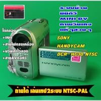 ราคา HANDYCAM SONY DCR-HC30 ระบบ NTSC เล่นม้วน Mini DV กล้อง อ่านได้ทั้ง2ระบบ NTSC-PAL สภาพยังดี (50552520102)